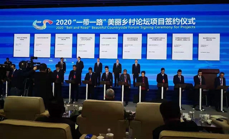 2020“一(yī)帶一(yī)路(lù)”美麗鄉村(cūn)國(guó)際論壇盛大舉行